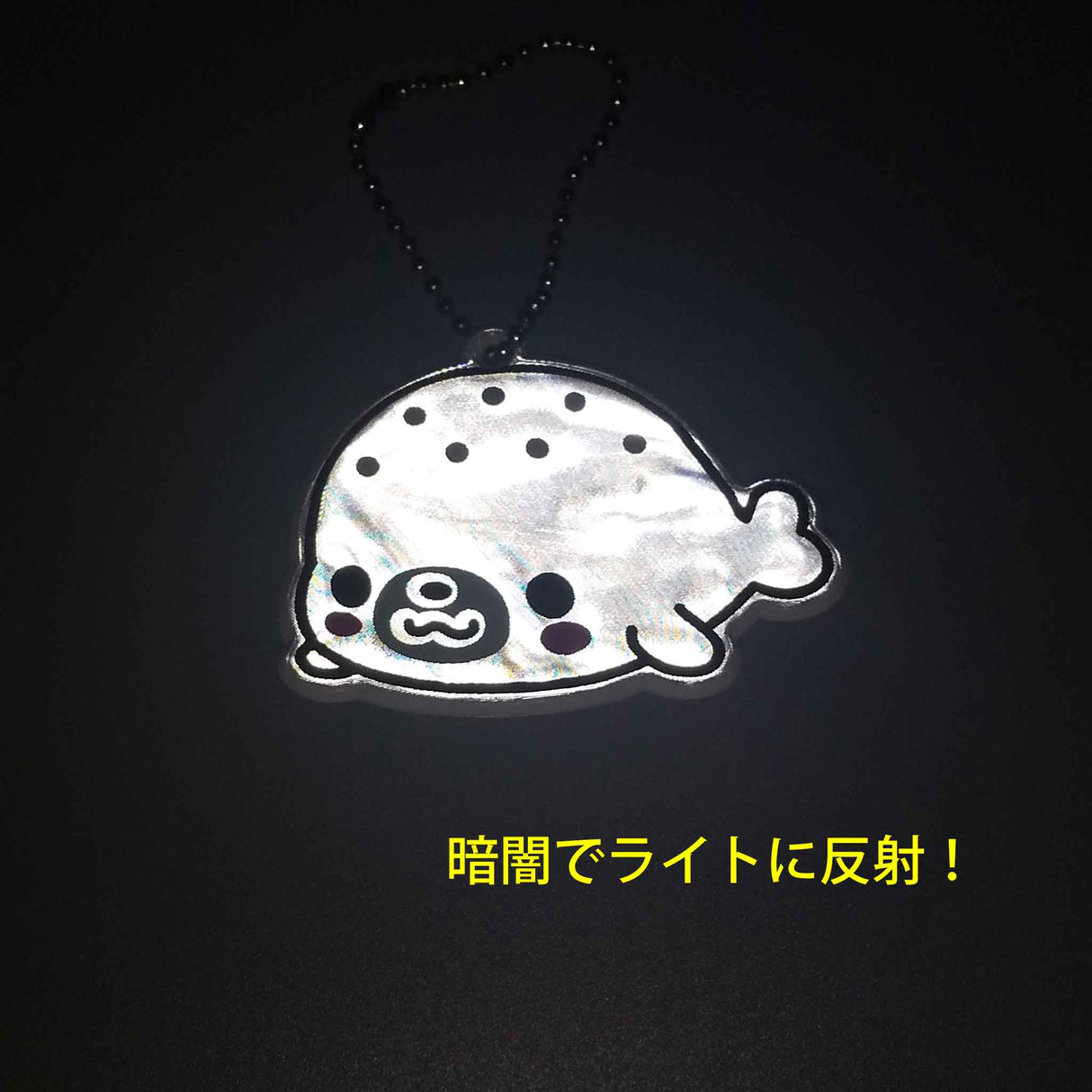 アザラシ|うみともリフレクター|ネットショップ・マインドダイレクト