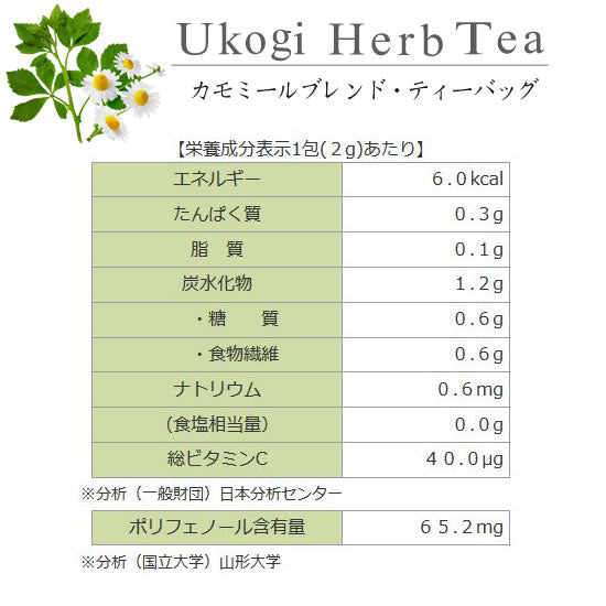 ウコギハーブティー カモミールブレンド|マインドダイレクト【ウコギ米沢公式】