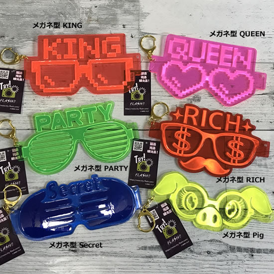 FLASH メガネ型キーホルダーセット|ネットショップ・マインドダイレクト