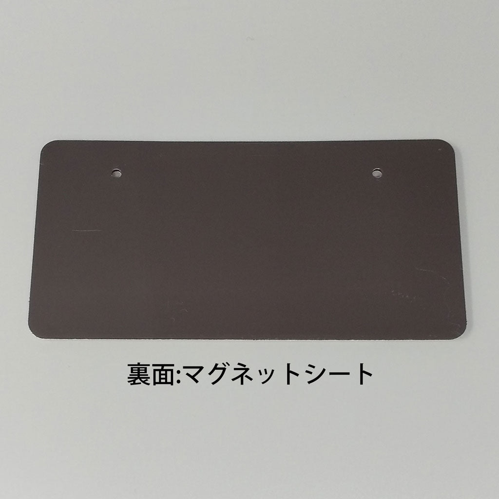 山形|図柄入りナンバープレートマグネット|ネットショップ・マインドダイレクト