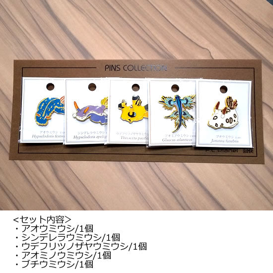 ウミウシコレクションピンズ5個セット|マインドダイレクト