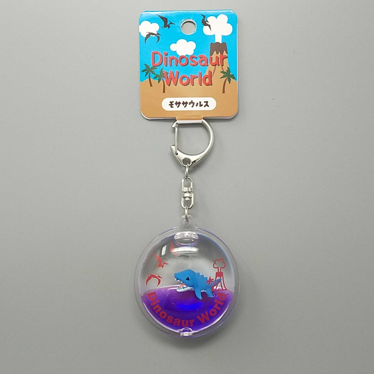 モササウルス｜リキッドキーホルダー｜ネットショップ・マインドダイレクト