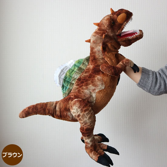 特大ぬいぐるみパペット　ティラノサウルス｜ネットショップ・マインドダイレクト