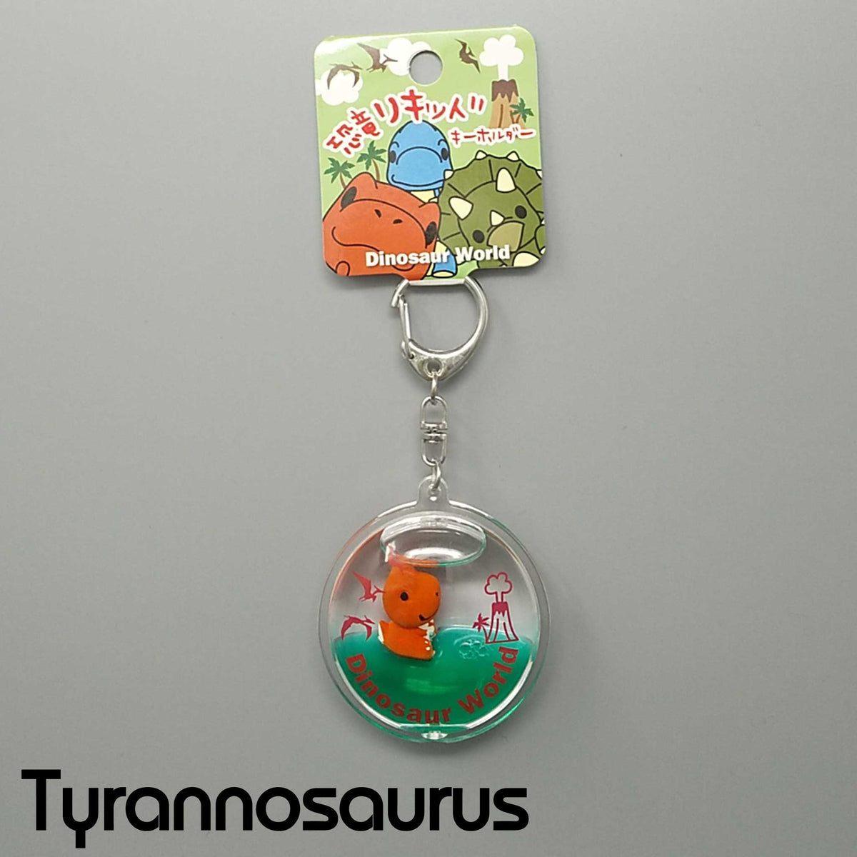ティラノサウルス｜リキッドキーホルダー｜ネットショップ・マインドダイレクト