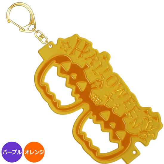 FLASHキーホルダー　H‐Pumpkin（メガネ型）｜ネットショップ・マインドダイレクト