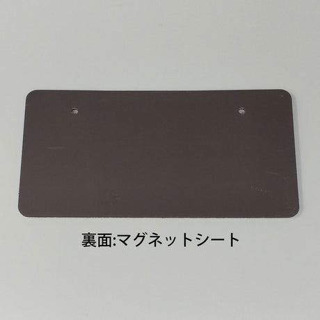 山形｜図柄入りナンバープレートマグネット｜ネットショップ・マインドダイレクト